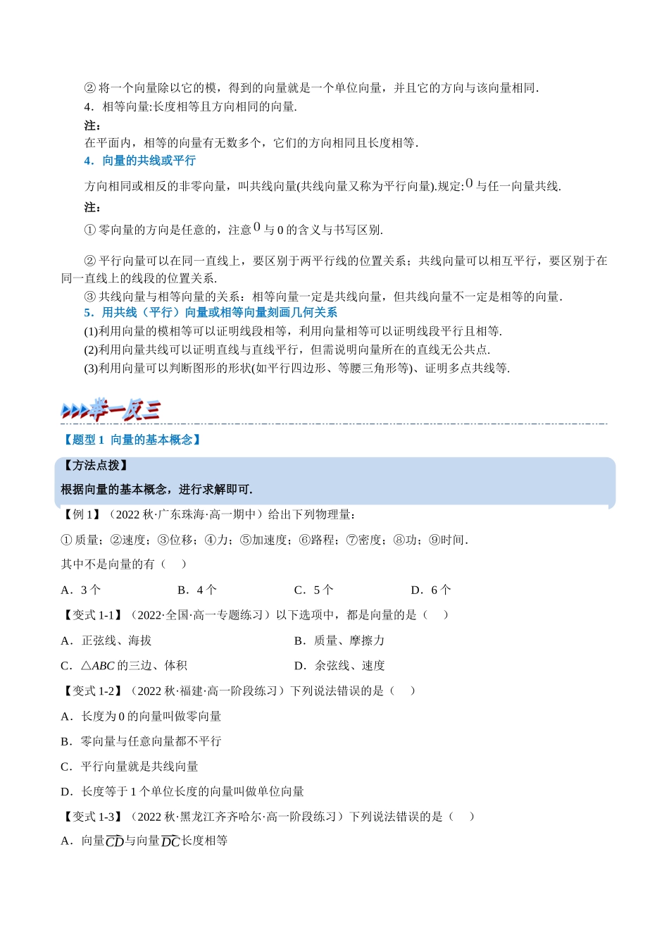 2025举一反三系列高中数学同步复习人教A版必修2-专题6.1平面向量的概念（重难点题型精讲）（学生版）.docx_第2页