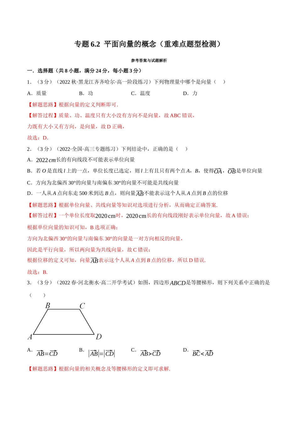 2025举一反三系列高中数学同步复习人教A版必修2-专题6.2平面向量的概念（重难点题型检测）（学生版）.docx_第1页