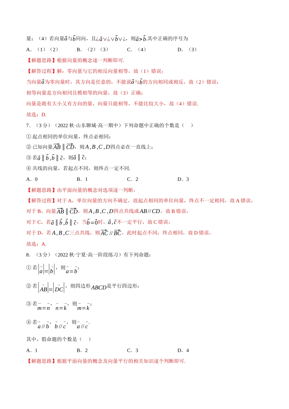 2025举一反三系列高中数学同步复习人教A版必修2-专题6.2平面向量的概念（重难点题型检测）（学生版）.docx_第3页