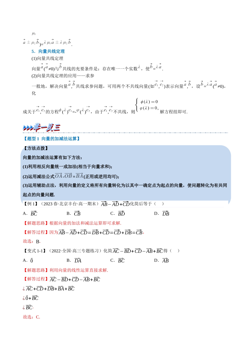 2025举一反三系列高中数学同步复习人教A版必修2-专题6.3平面向量的运算（重难点题型精讲）（教师版）.docx_第3页