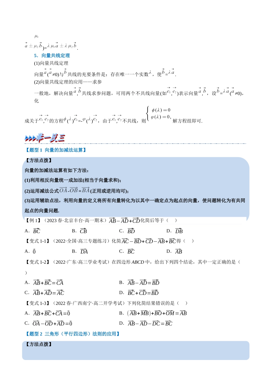 2025举一反三系列高中数学同步复习人教A版必修2-专题6.3平面向量的运算（重难点题型精讲）（学生版）.docx_第3页