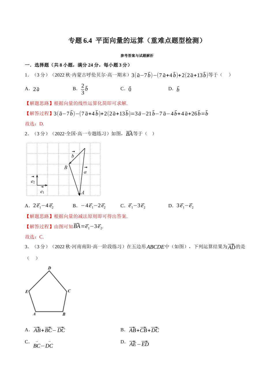 2025举一反三系列高中数学同步复习人教A版必修2-专题6.4平面向量的运算（重难点题型检测）（教师版）.docx_第1页