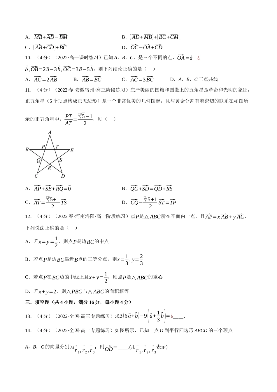 2025举一反三系列高中数学同步复习人教A版必修2-专题6.4平面向量的运算（重难点题型检测）（学生版）.docx_第3页
