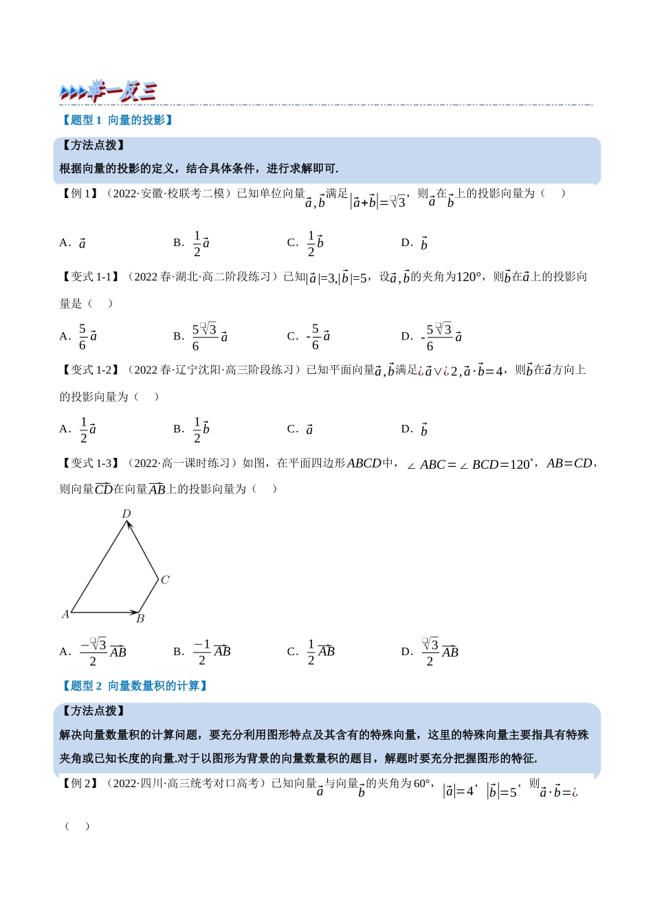2025举一反三系列高中数学同步复习人教A版必修2-专题6.5向量的数量积（重难点题型精讲）（学生版）.docx_第3页