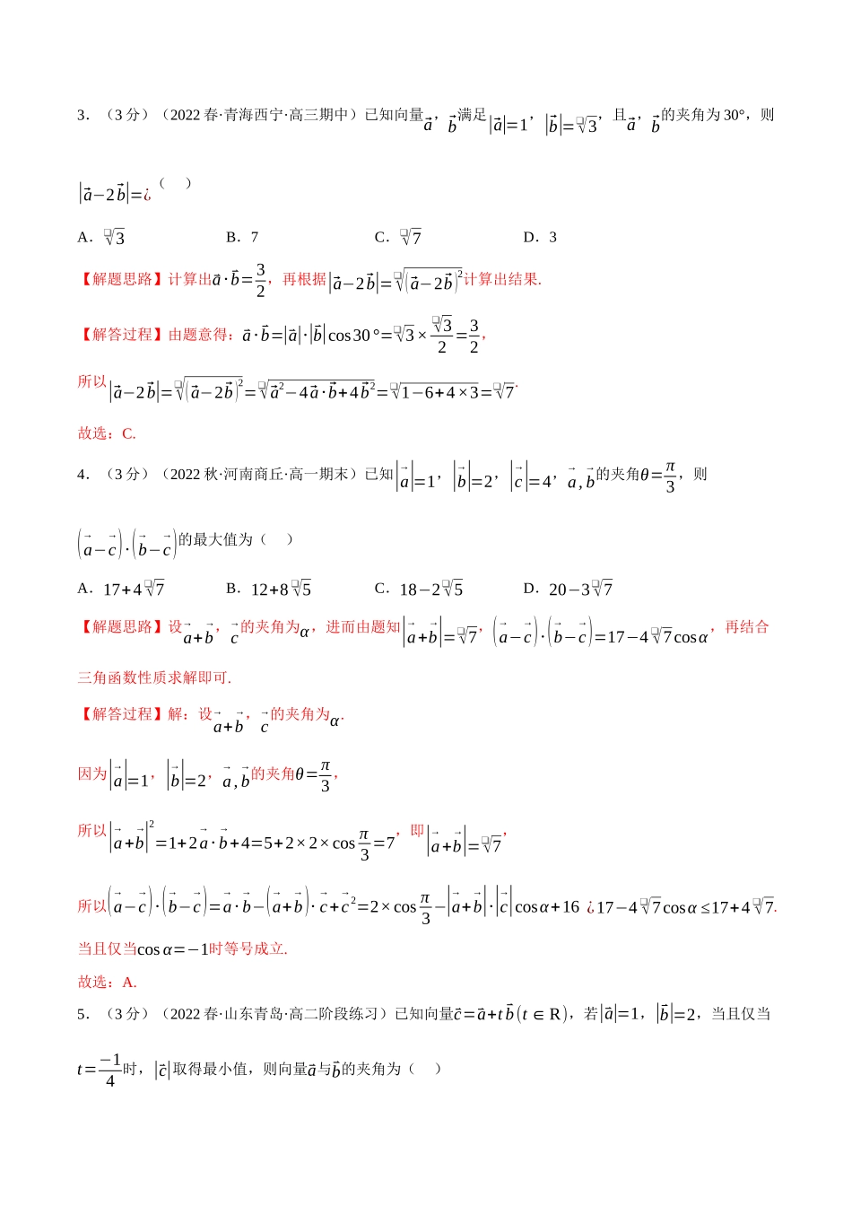 2025举一反三系列高中数学同步复习人教A版必修2-专题6.6向量的数量积（重难点题型检测）（教师版）.docx_第2页