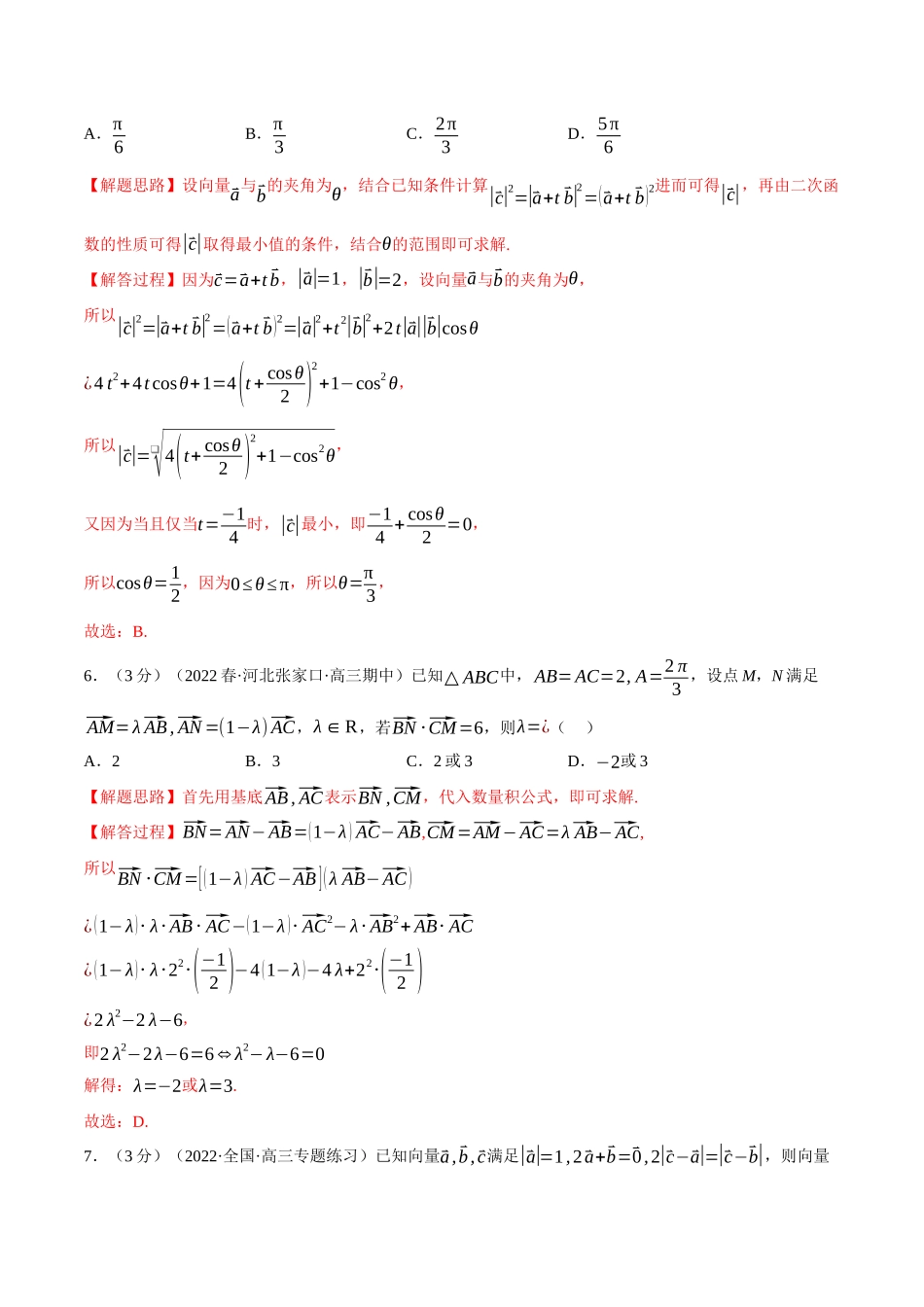 2025举一反三系列高中数学同步复习人教A版必修2-专题6.6向量的数量积（重难点题型检测）（教师版）.docx_第3页