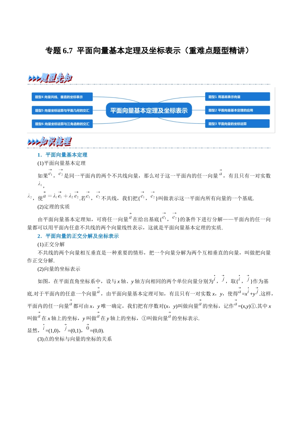 2025举一反三系列高中数学同步复习人教A版必修2-专题6.7平面向量基本定理及坐标表示（重难点题型精讲）（学生版）.docx_第1页