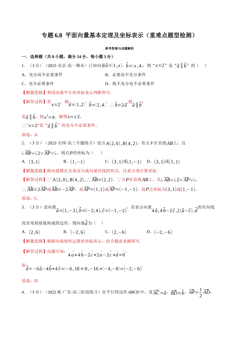 2025举一反三系列高中数学同步复习人教A版必修2-专题6.8平面向量基本定理及坐标表示（重难点题型检测）（教师版）.docx_第1页
