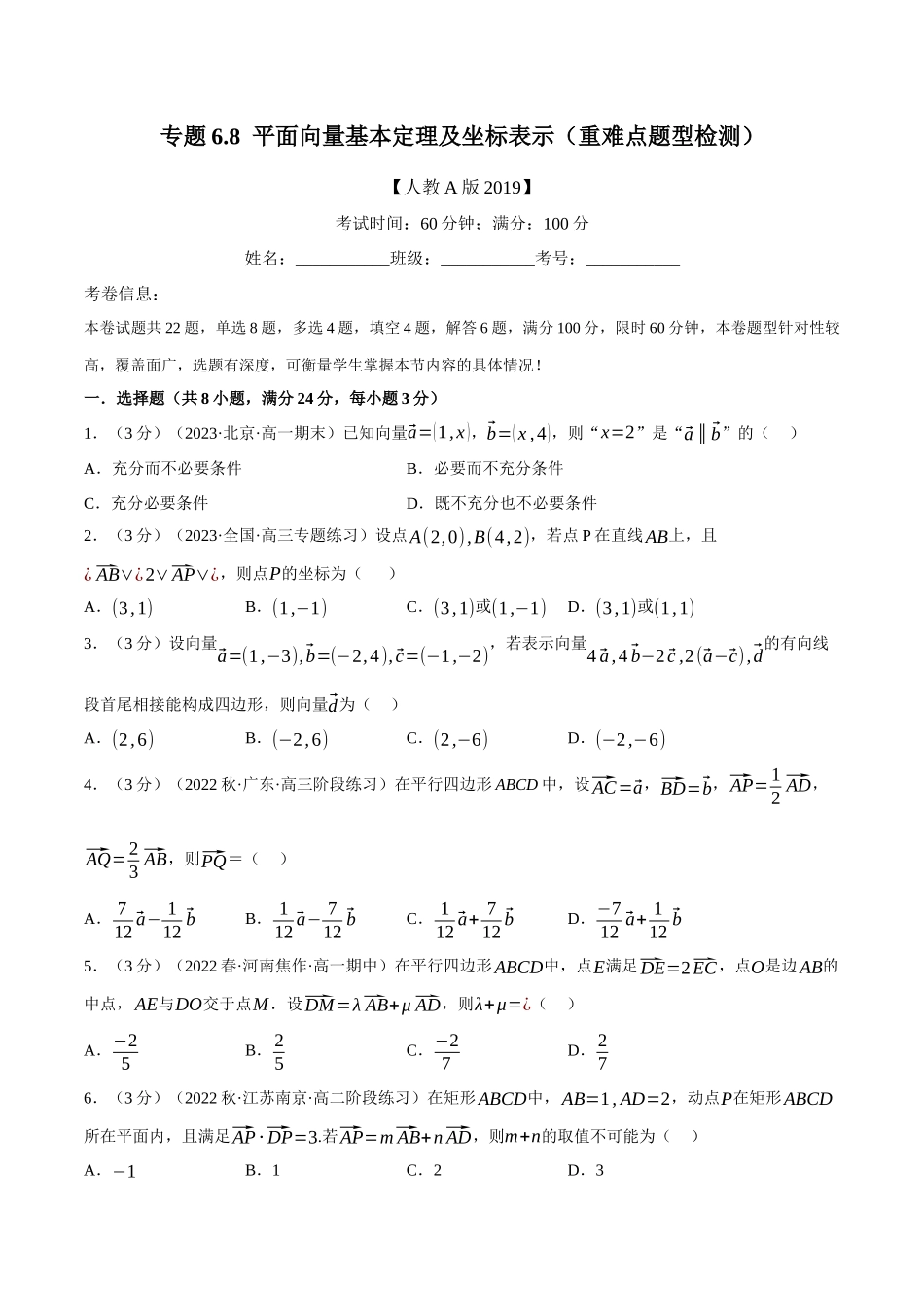 2025举一反三系列高中数学同步复习人教A版必修2-专题6.8平面向量基本定理及坐标表示（重难点题型检测）（学生版）.docx_第1页