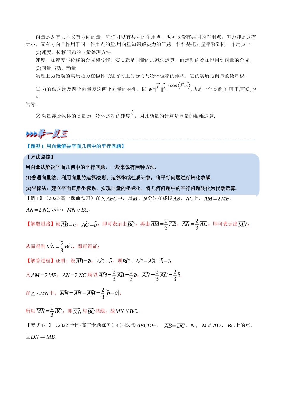 2025举一反三系列高中数学同步复习人教A版必修2-专题6.9平面向量的应用（重难点题型精讲）（教师版）.docx_第2页