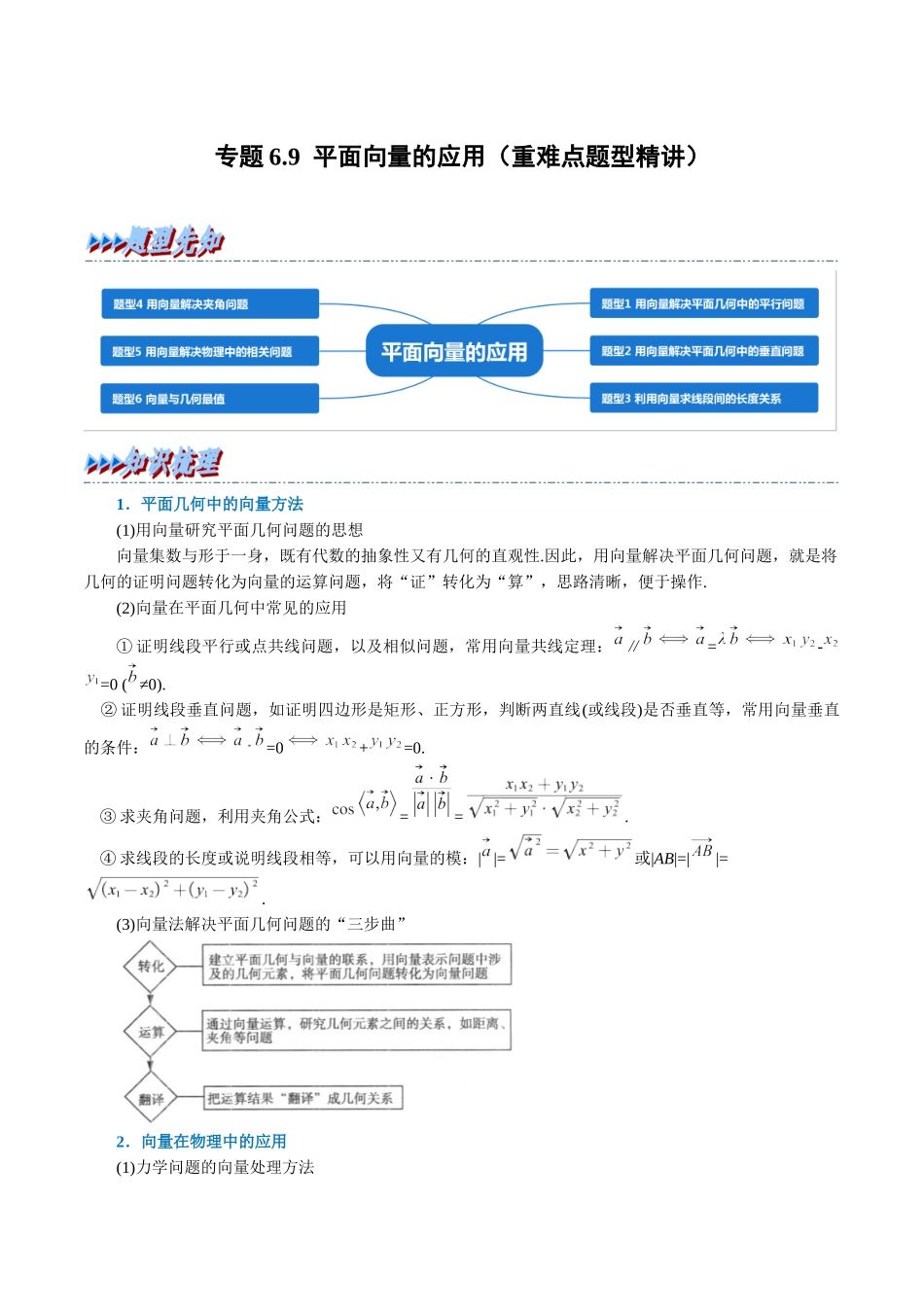 2025举一反三系列高中数学同步复习人教A版必修2-专题6.9平面向量的应用（重难点题型精讲）（学生版）.docx_第1页