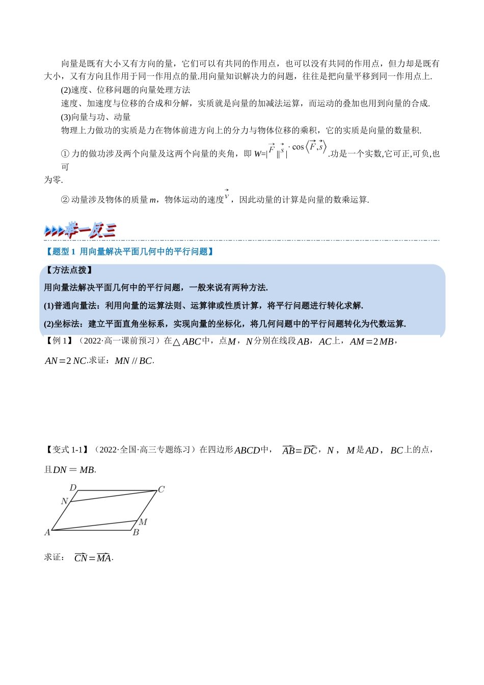 2025举一反三系列高中数学同步复习人教A版必修2-专题6.9平面向量的应用（重难点题型精讲）（学生版）.docx_第2页