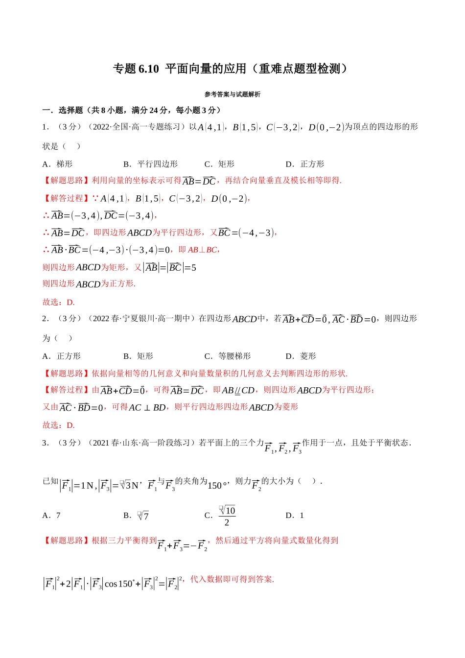2025举一反三系列高中数学同步复习人教A版必修2-专题6.10平面向量的应用（重难点题型检测）（教师版）.docx_第1页