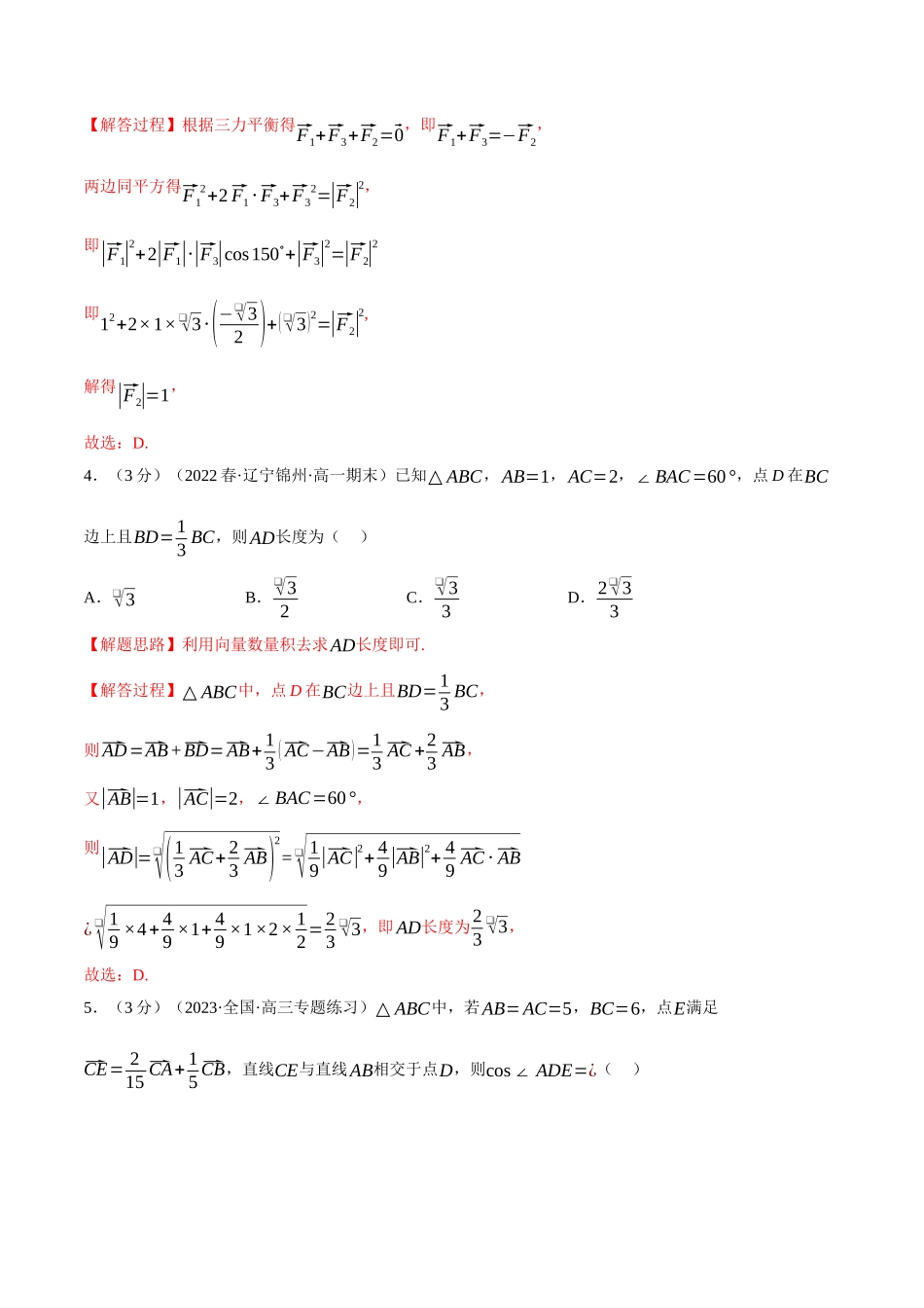 2025举一反三系列高中数学同步复习人教A版必修2-专题6.10平面向量的应用（重难点题型检测）（教师版）.docx_第2页