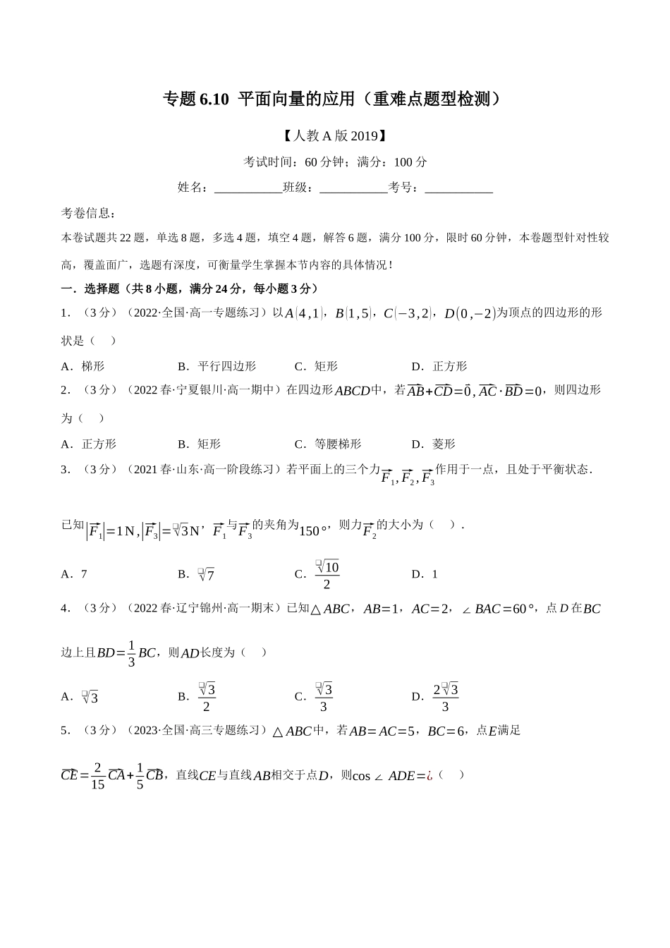 2025举一反三系列高中数学同步复习人教A版必修2-专题6.10平面向量的应用（重难点题型检测）（学生版）.docx_第1页