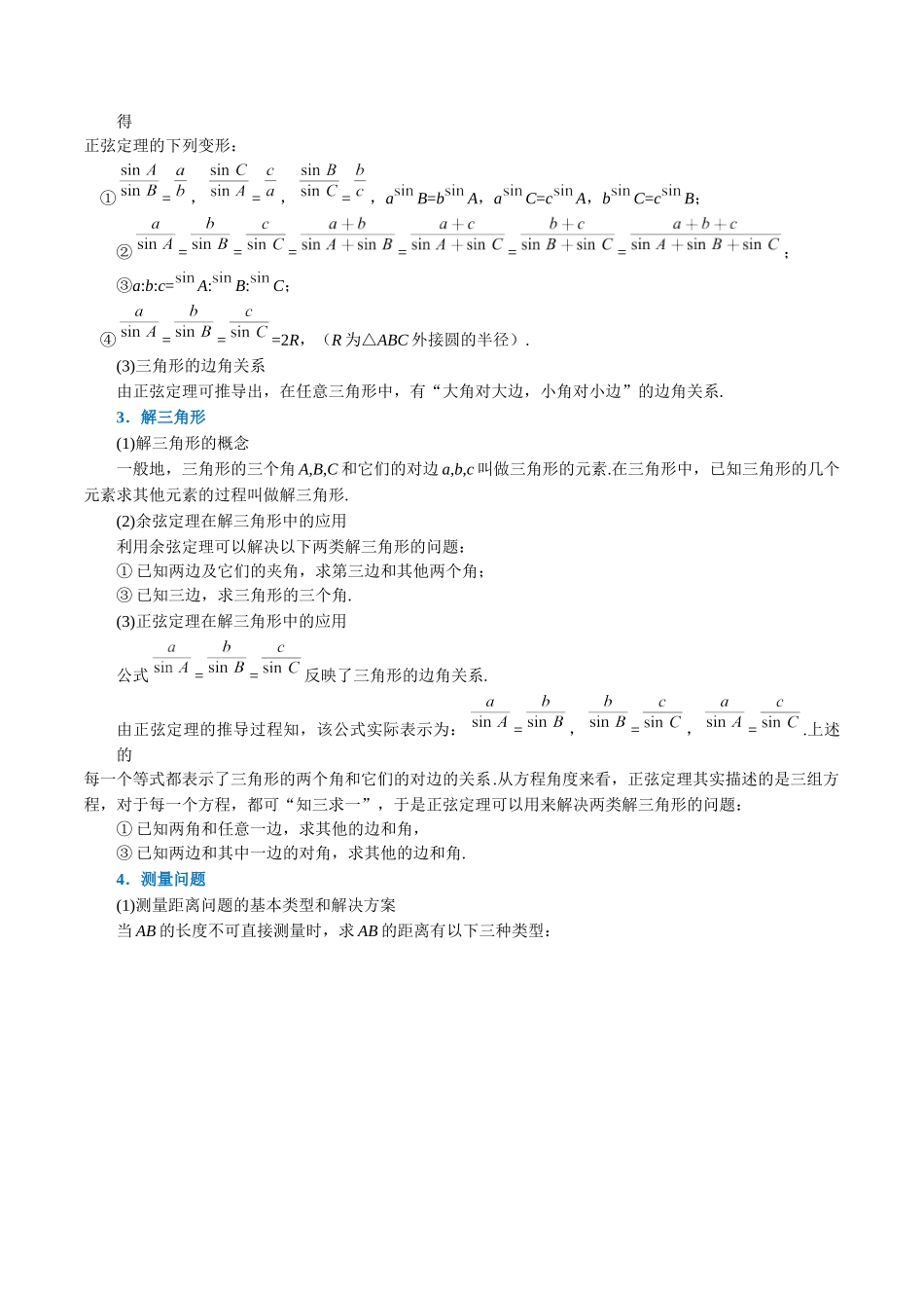 2025举一反三系列高中数学同步复习人教A版必修2-专题6.11解三角形（重难点题型精讲）（教师版）.docx_第2页