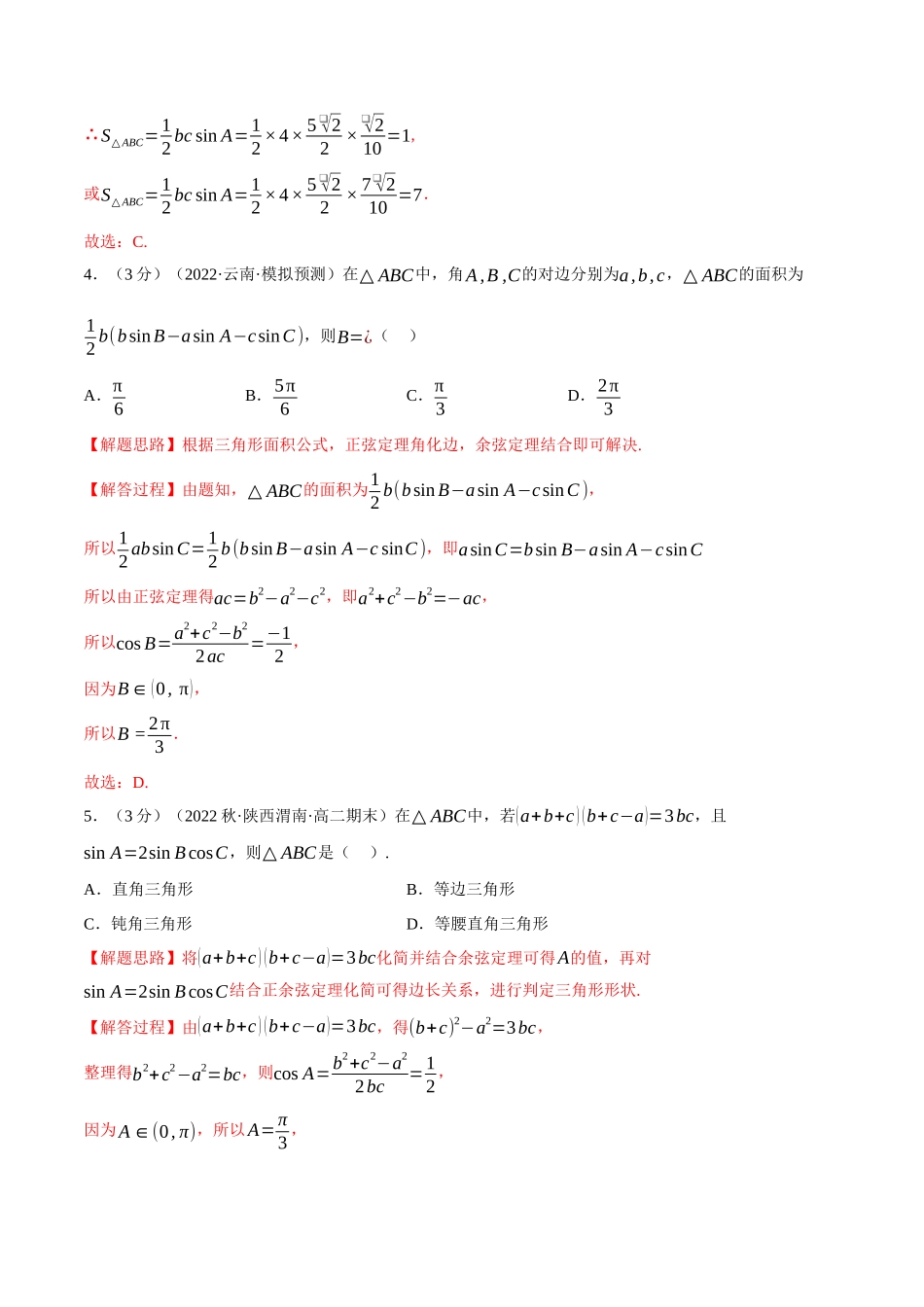 2025举一反三系列高中数学同步复习人教A版必修2-专题6.12解三角形（重难点题型检测）（教师版）.docx_第2页