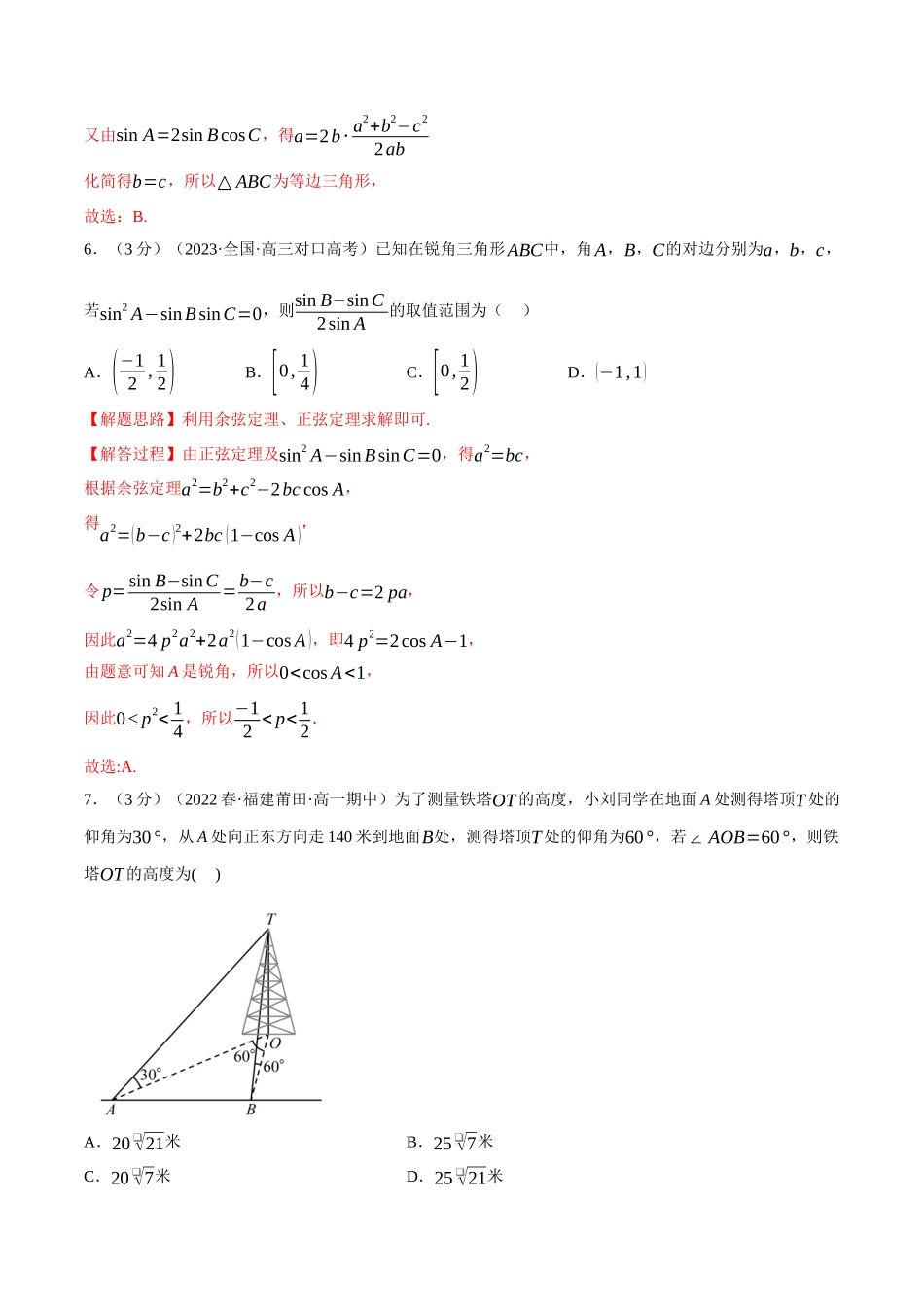 2025举一反三系列高中数学同步复习人教A版必修2-专题6.12解三角形（重难点题型检测）（教师版）.docx_第3页