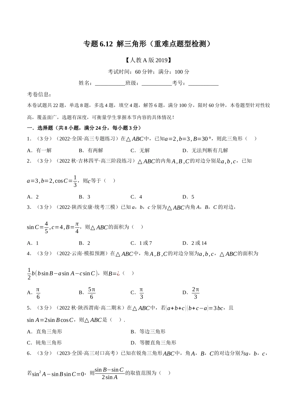 2025举一反三系列高中数学同步复习人教A版必修2-专题6.12解三角形（重难点题型检测）（学生版）.docx_第1页