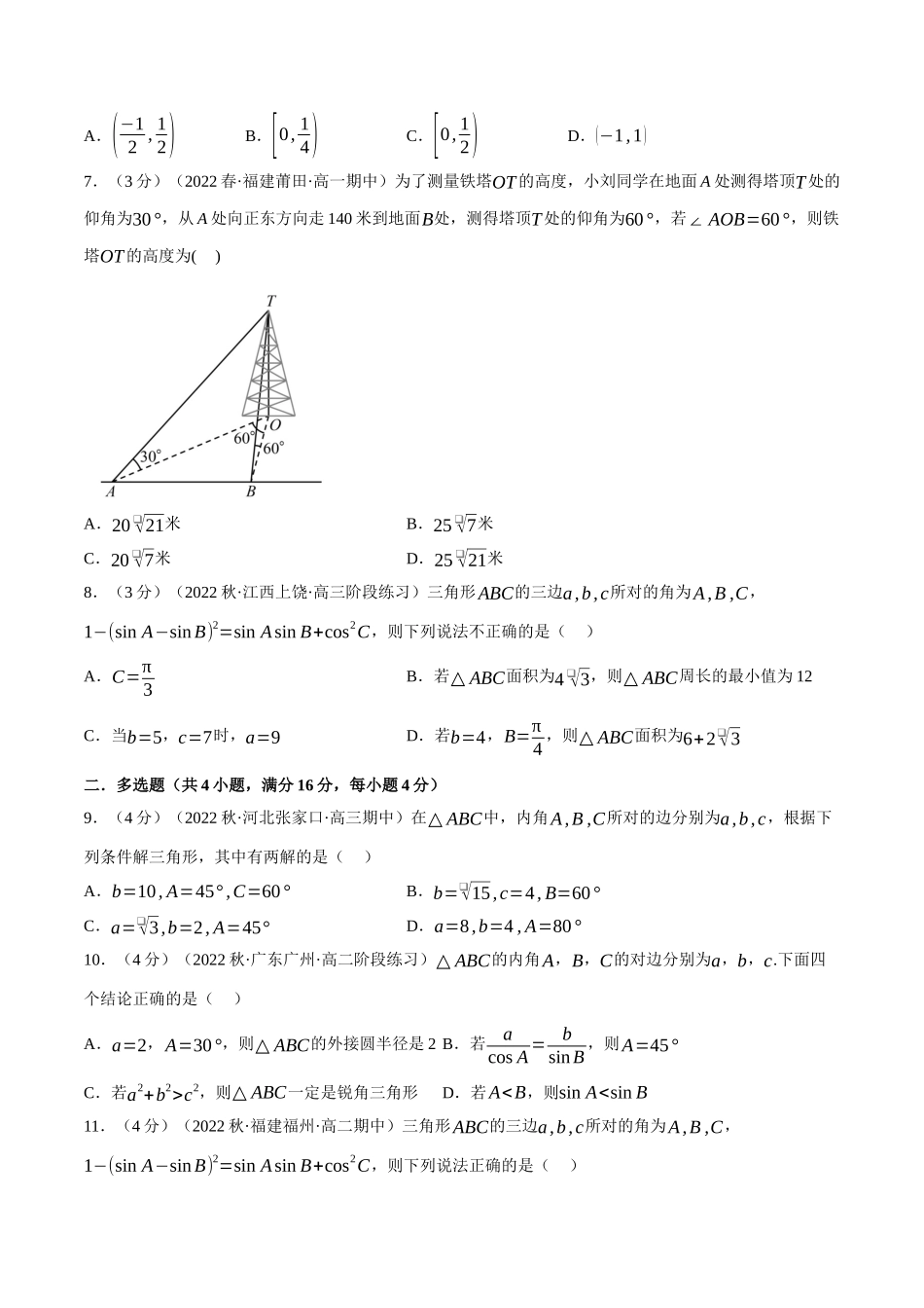 2025举一反三系列高中数学同步复习人教A版必修2-专题6.12解三角形（重难点题型检测）（学生版）.docx_第2页