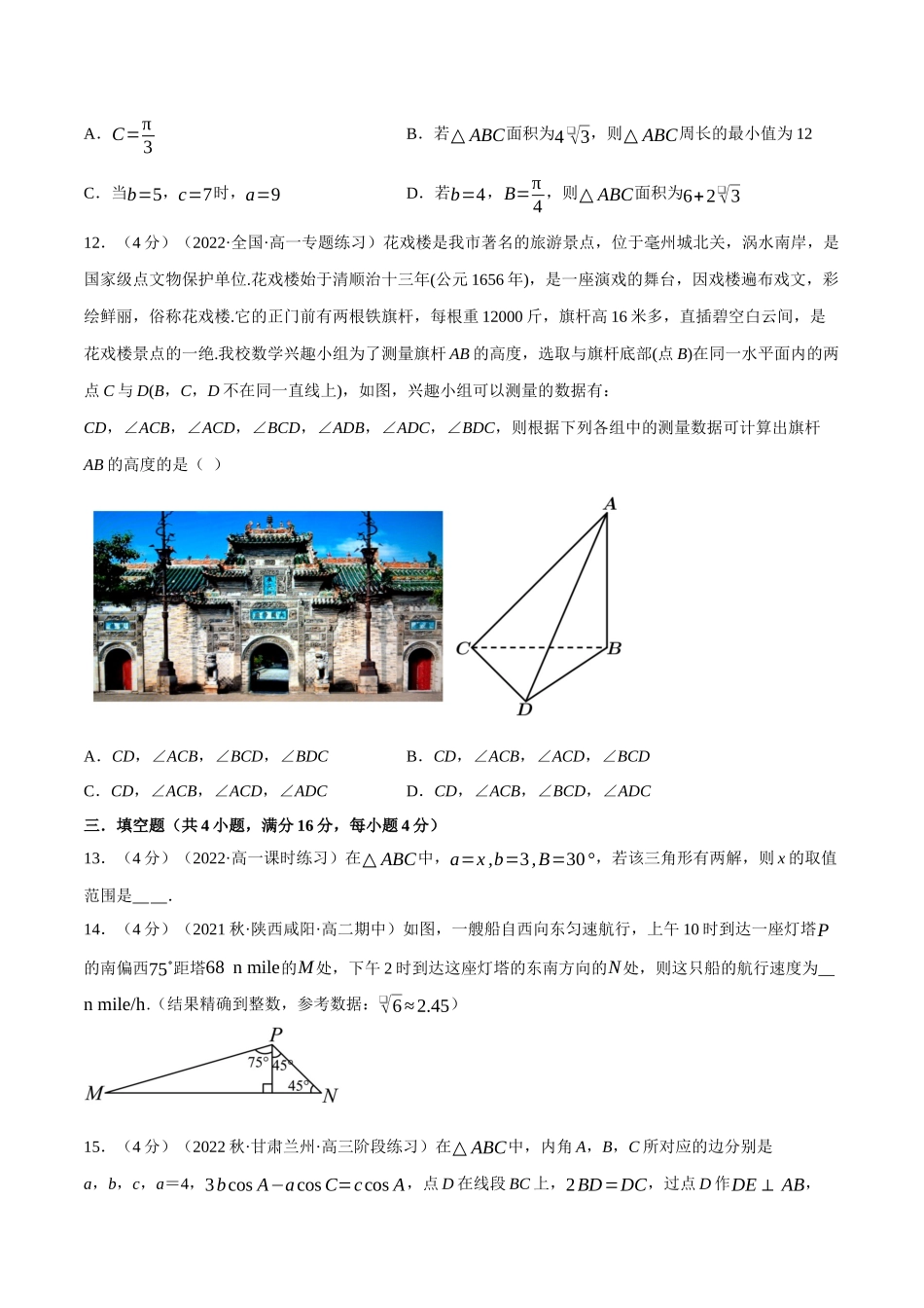 2025举一反三系列高中数学同步复习人教A版必修2-专题6.12解三角形（重难点题型检测）（学生版）.docx_第3页