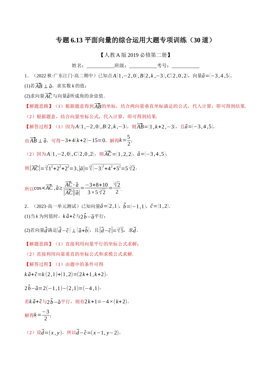 2025举一反三系列高中数学同步复习人教A版必修2-专题6.13平面向量的综合运用大题专项训练（30道）（教师版）.docx_第1页