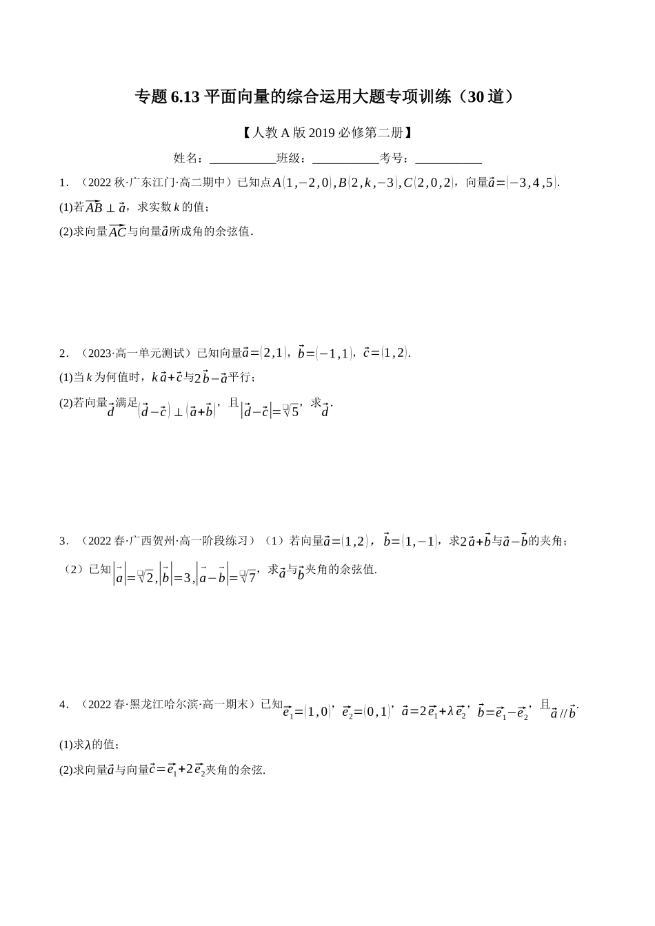 2025举一反三系列高中数学同步复习人教A版必修2-专题6.13平面向量的综合运用大题专项训练（30道）（学生版）.docx_第1页