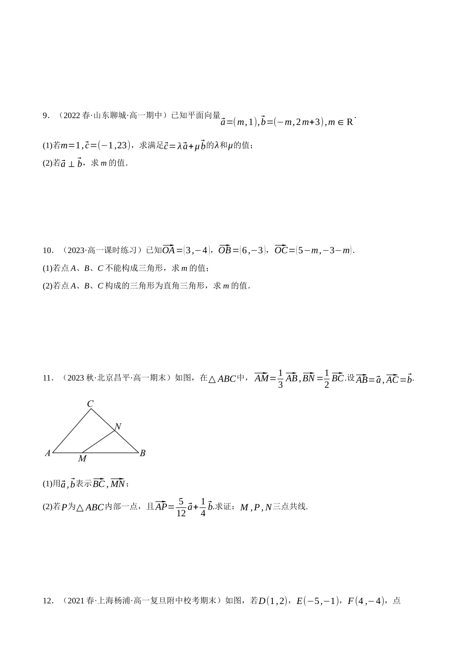 2025举一反三系列高中数学同步复习人教A版必修2-专题6.13平面向量的综合运用大题专项训练（30道）（学生版）.docx_第3页