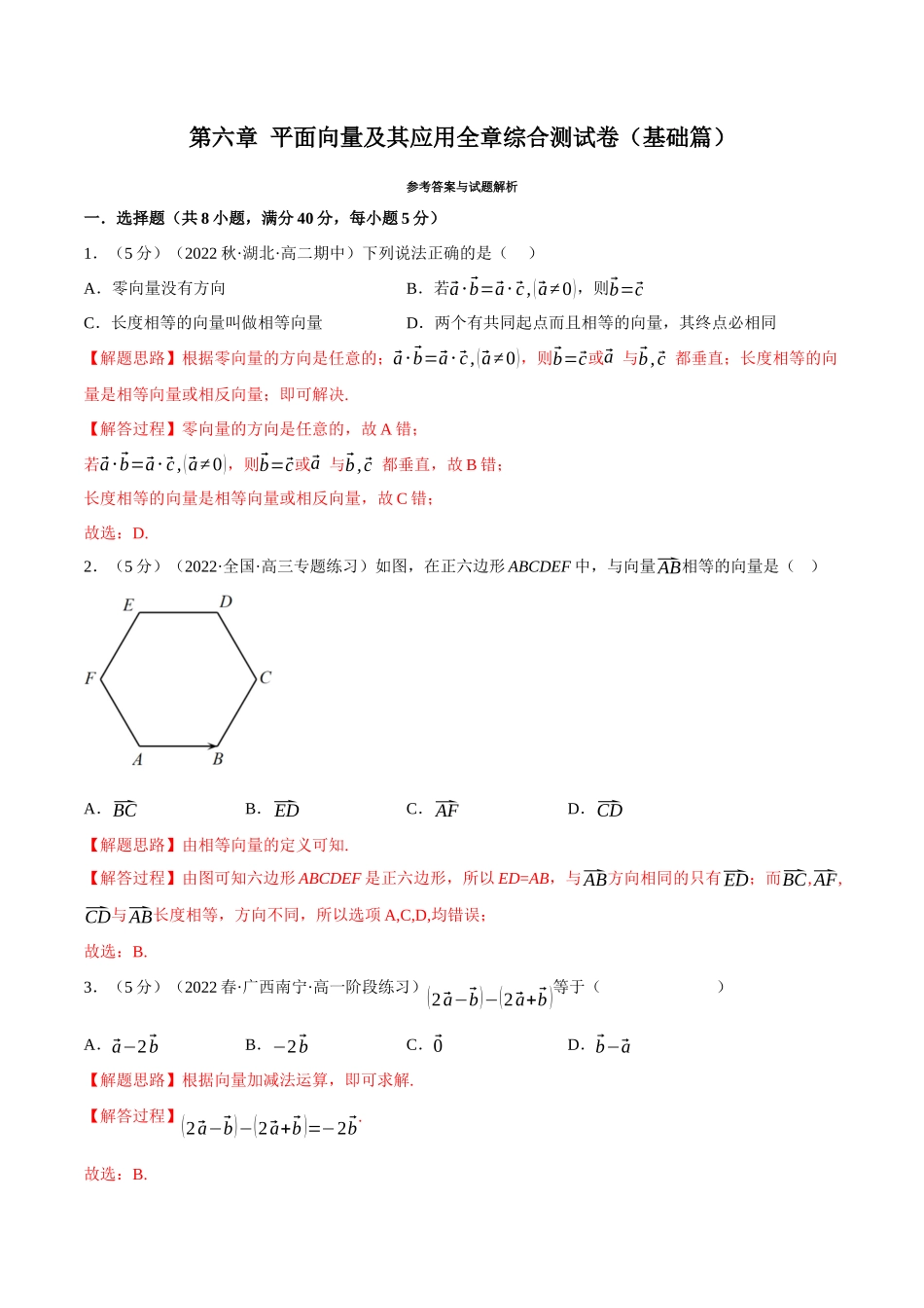 2025举一反三系列高中数学同步复习人教A版必修2-专题6.14平面向量及其应用全章综合测试卷（基础篇）（教师版）.docx_第1页