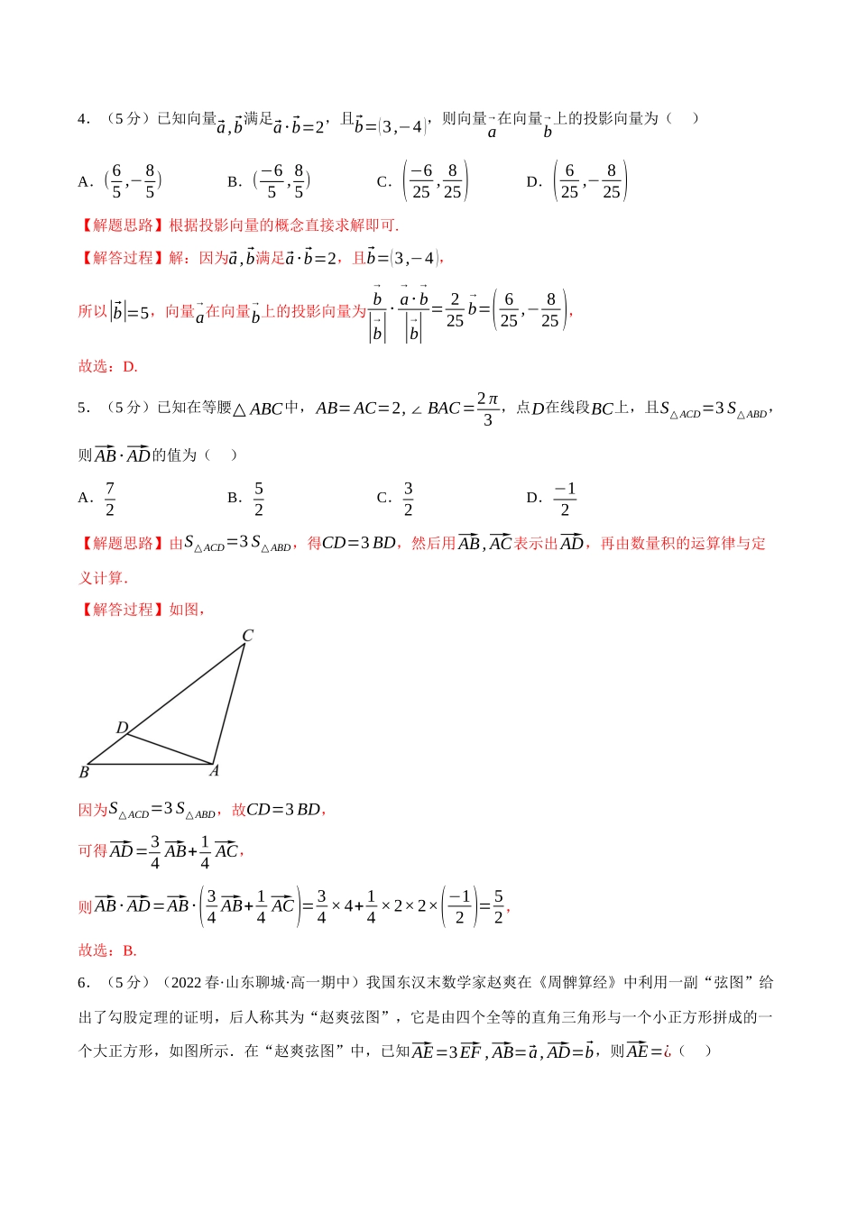 2025举一反三系列高中数学同步复习人教A版必修2-专题6.14平面向量及其应用全章综合测试卷（基础篇）（教师版）.docx_第2页