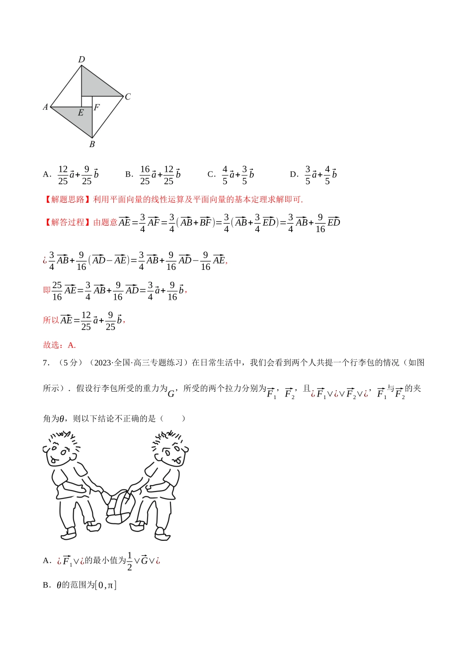 2025举一反三系列高中数学同步复习人教A版必修2-专题6.14平面向量及其应用全章综合测试卷（基础篇）（教师版）.docx_第3页