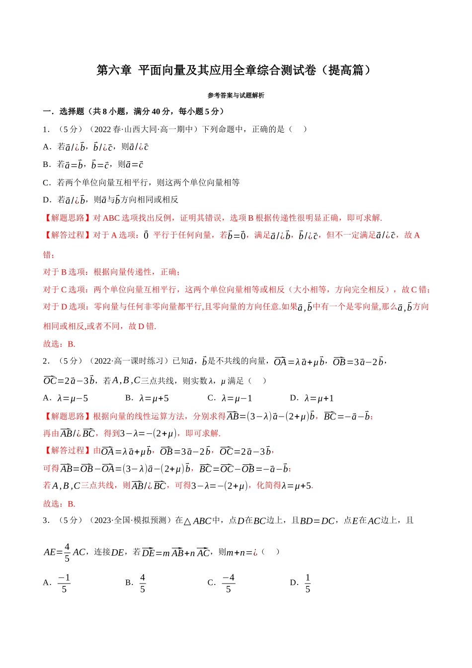 2025举一反三系列高中数学同步复习人教A版必修2-专题6.15平面向量及其应用全章综合测试卷（提高篇）（教师版）.docx_第1页