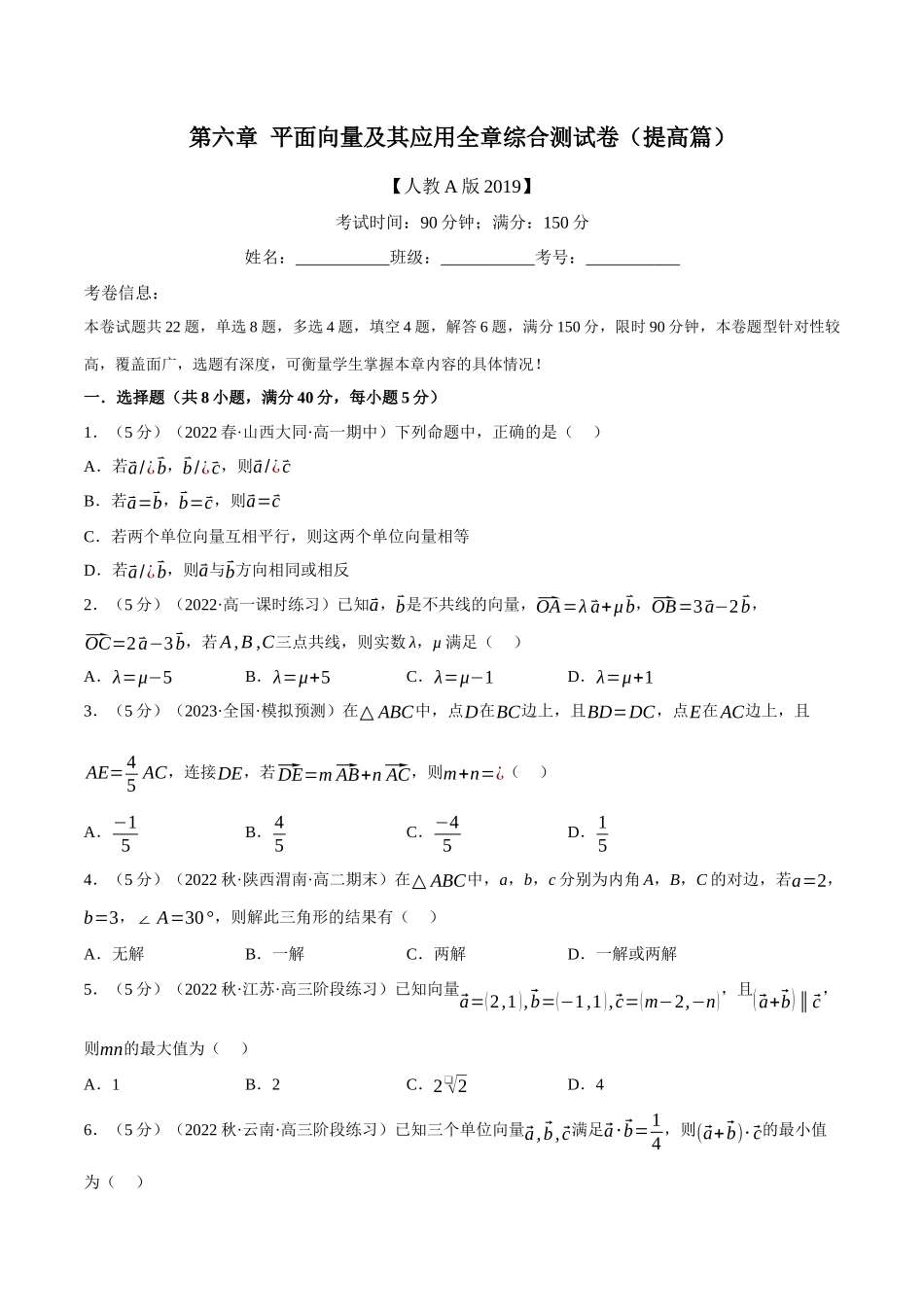 2025举一反三系列高中数学同步复习人教A版必修2-专题6.15平面向量及其应用全章综合测试卷（提高篇）（学生版）.docx_第1页