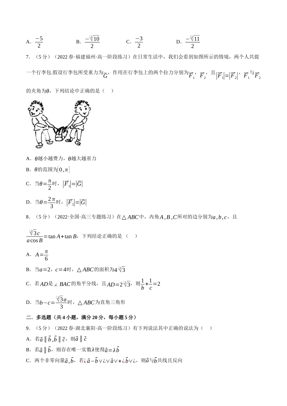 2025举一反三系列高中数学同步复习人教A版必修2-专题6.15平面向量及其应用全章综合测试卷（提高篇）（学生版）.docx_第2页