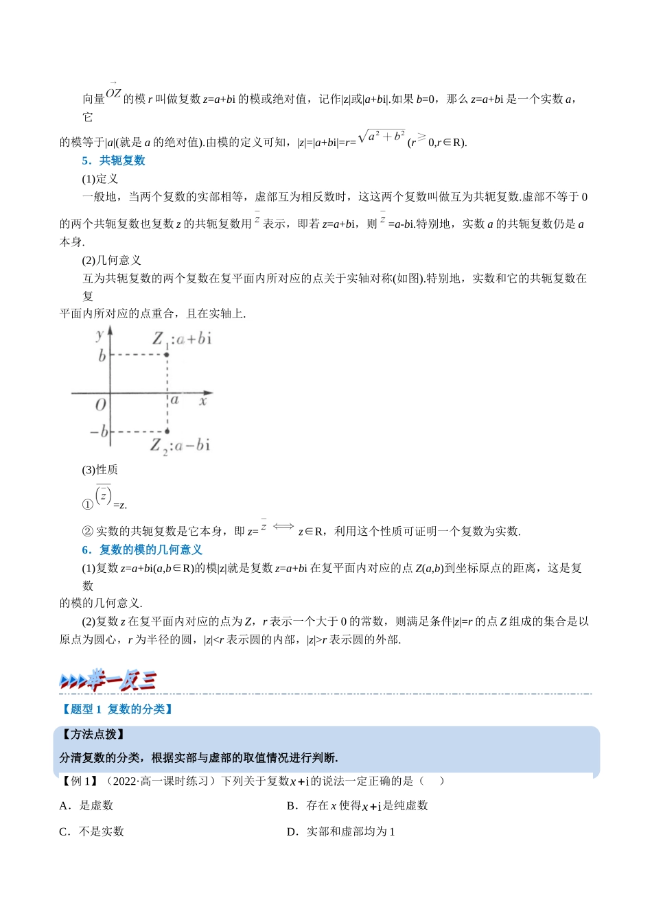 2025举一反三系列高中数学同步复习人教A版必修2-专题7.1复数的概念（重难点题型精讲）（教师版）.docx_第3页