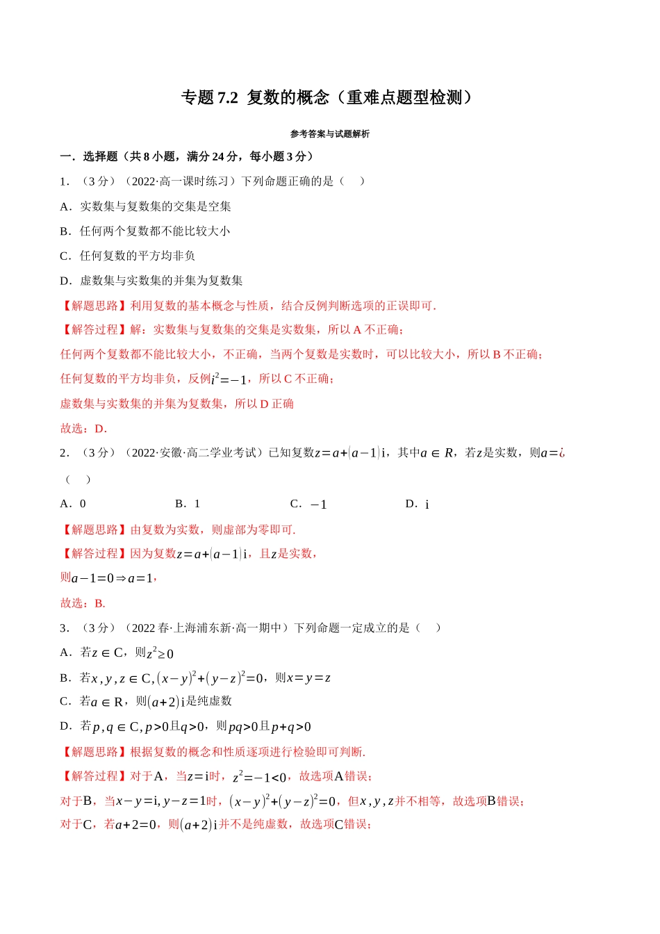 2025举一反三系列高中数学同步复习人教A版必修2-专题7.2复数的概念（重难点题型检测）（教师版）.docx_第1页