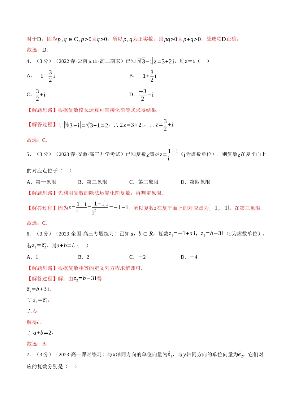 2025举一反三系列高中数学同步复习人教A版必修2-专题7.2复数的概念（重难点题型检测）（教师版）.docx_第2页