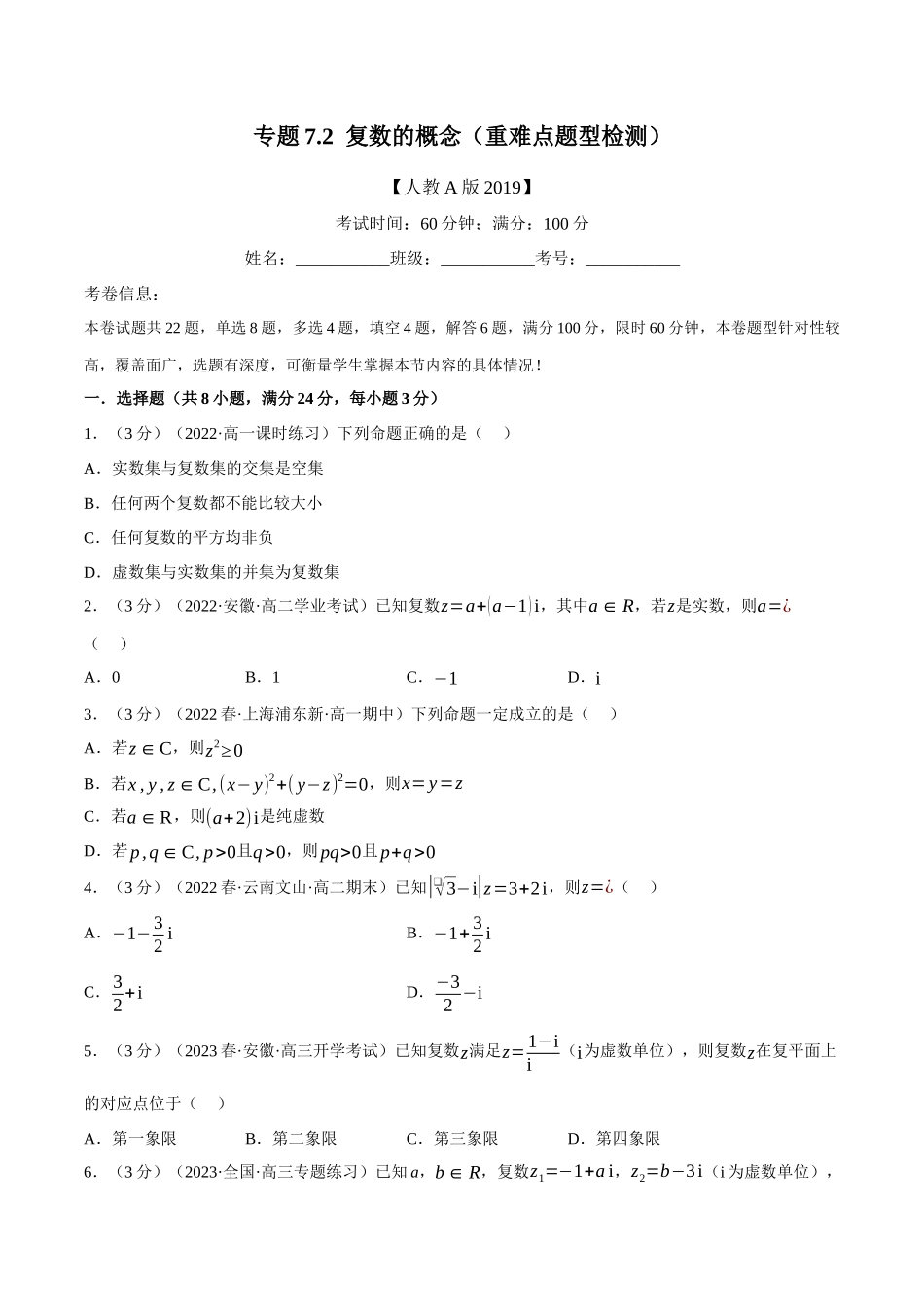 2025举一反三系列高中数学同步复习人教A版必修2-专题7.2复数的概念（重难点题型检测）（学生版）.docx_第1页