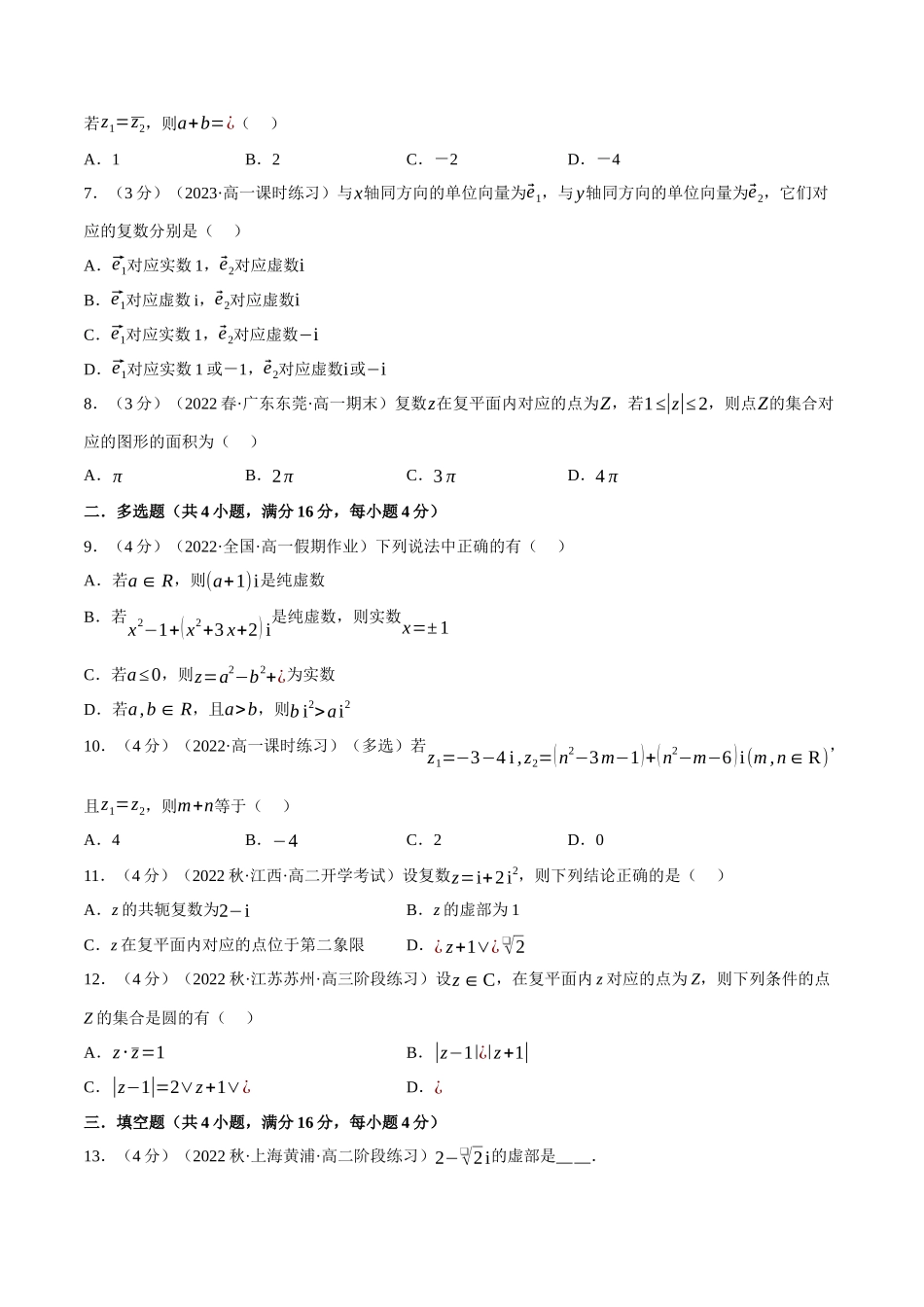 2025举一反三系列高中数学同步复习人教A版必修2-专题7.2复数的概念（重难点题型检测）（学生版）.docx_第2页