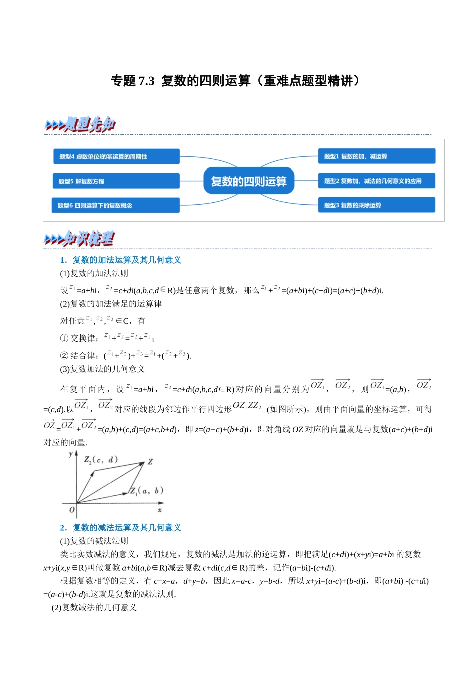 2025举一反三系列高中数学同步复习人教A版必修2-专题7.3复数的四则运算（重难点题型精讲）（学生版）.docx_第1页
