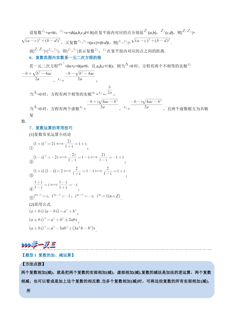 2025举一反三系列高中数学同步复习人教A版必修2-专题7.3复数的四则运算（重难点题型精讲）（学生版）.docx_第3页