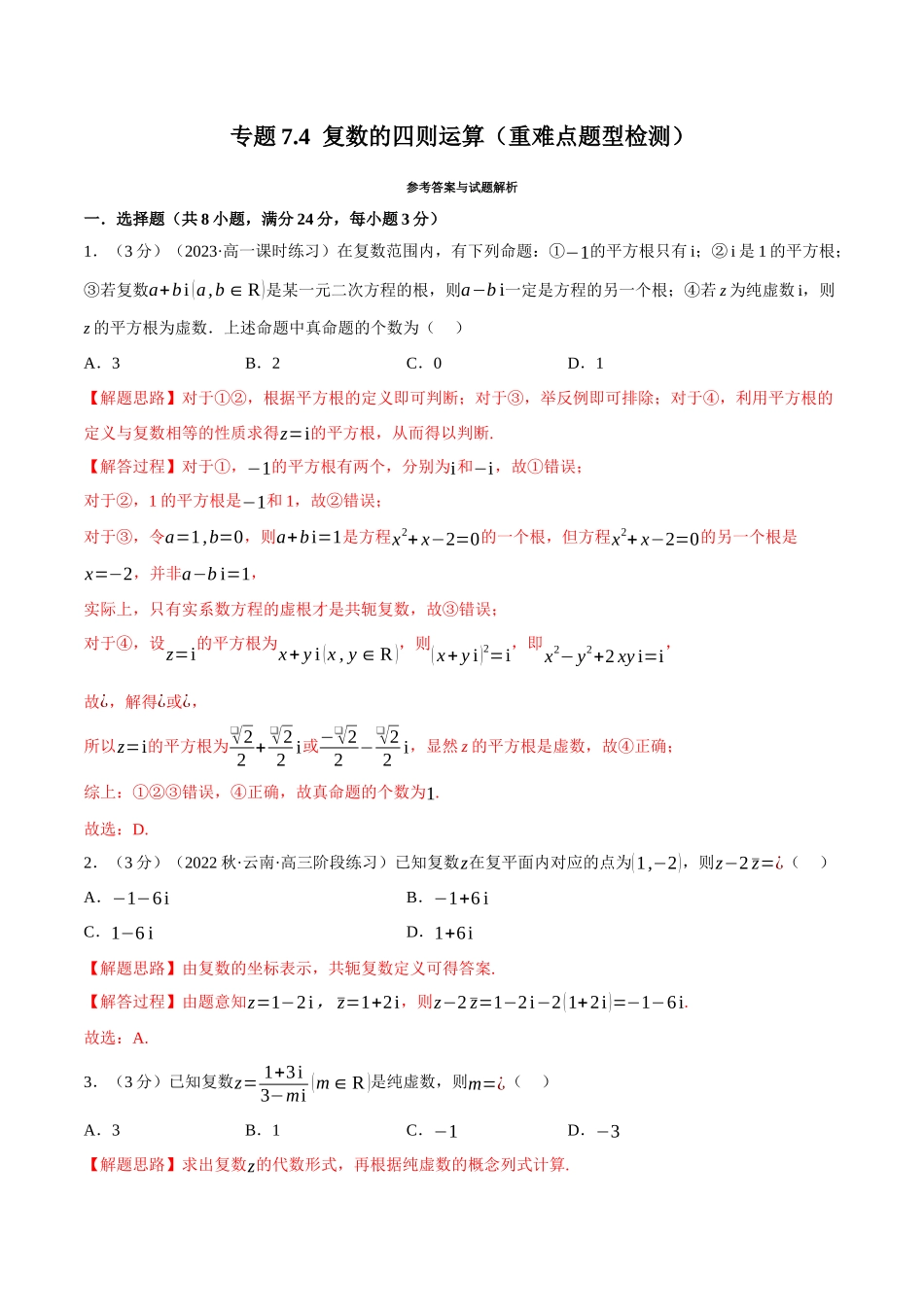 2025举一反三系列高中数学同步复习人教A版必修2-专题7.4复数的四则运算（重难点题型检测）（教师版）.docx_第1页