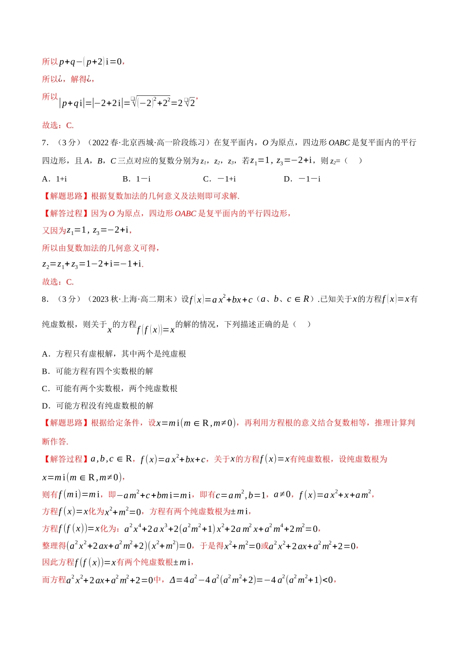 2025举一反三系列高中数学同步复习人教A版必修2-专题7.4复数的四则运算（重难点题型检测）（教师版）.docx_第3页