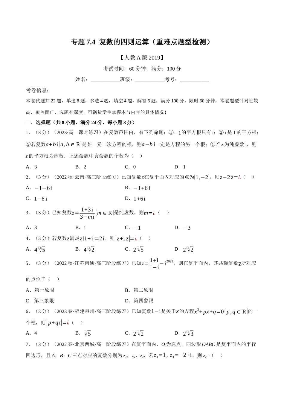 2025举一反三系列高中数学同步复习人教A版必修2-专题7.4复数的四则运算（重难点题型检测）（学生版）.docx_第1页