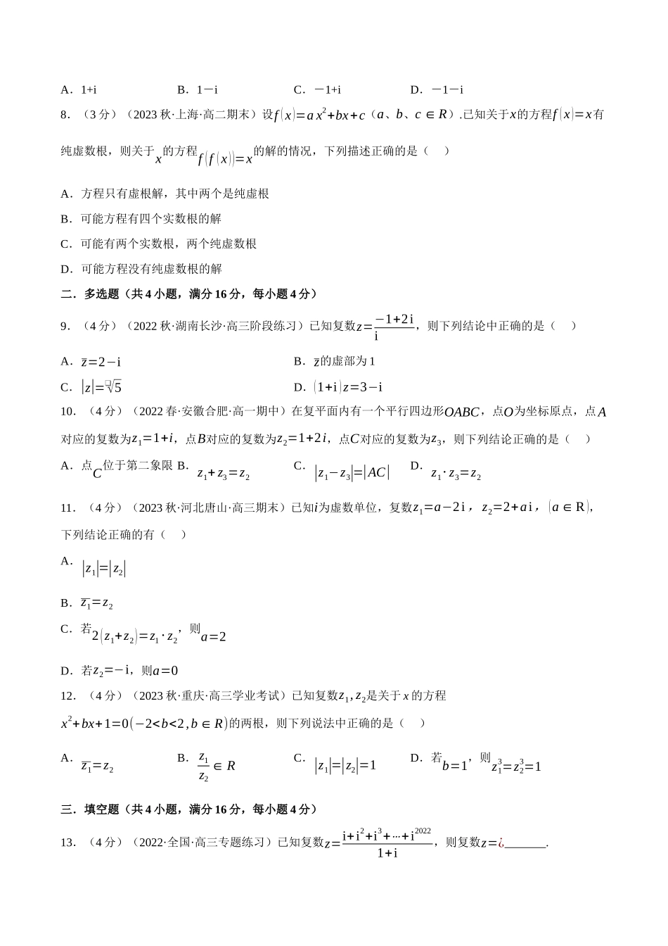 2025举一反三系列高中数学同步复习人教A版必修2-专题7.4复数的四则运算（重难点题型检测）（学生版）.docx_第2页
