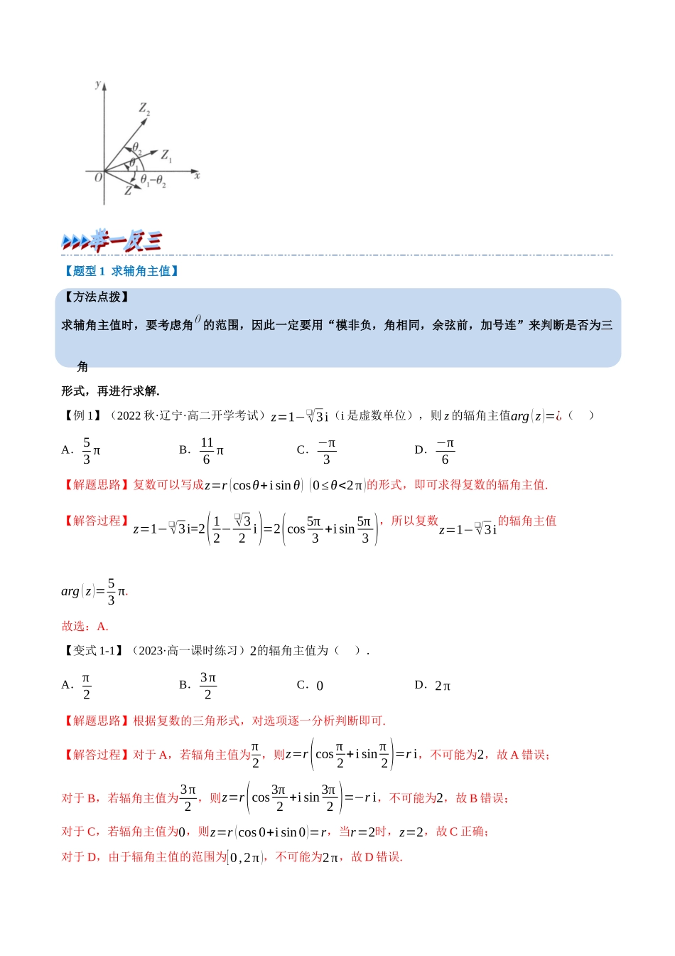 2025举一反三系列高中数学同步复习人教A版必修2-专题7.5复数的三角表示（重难点题型精讲）（教师版）.docx_第3页