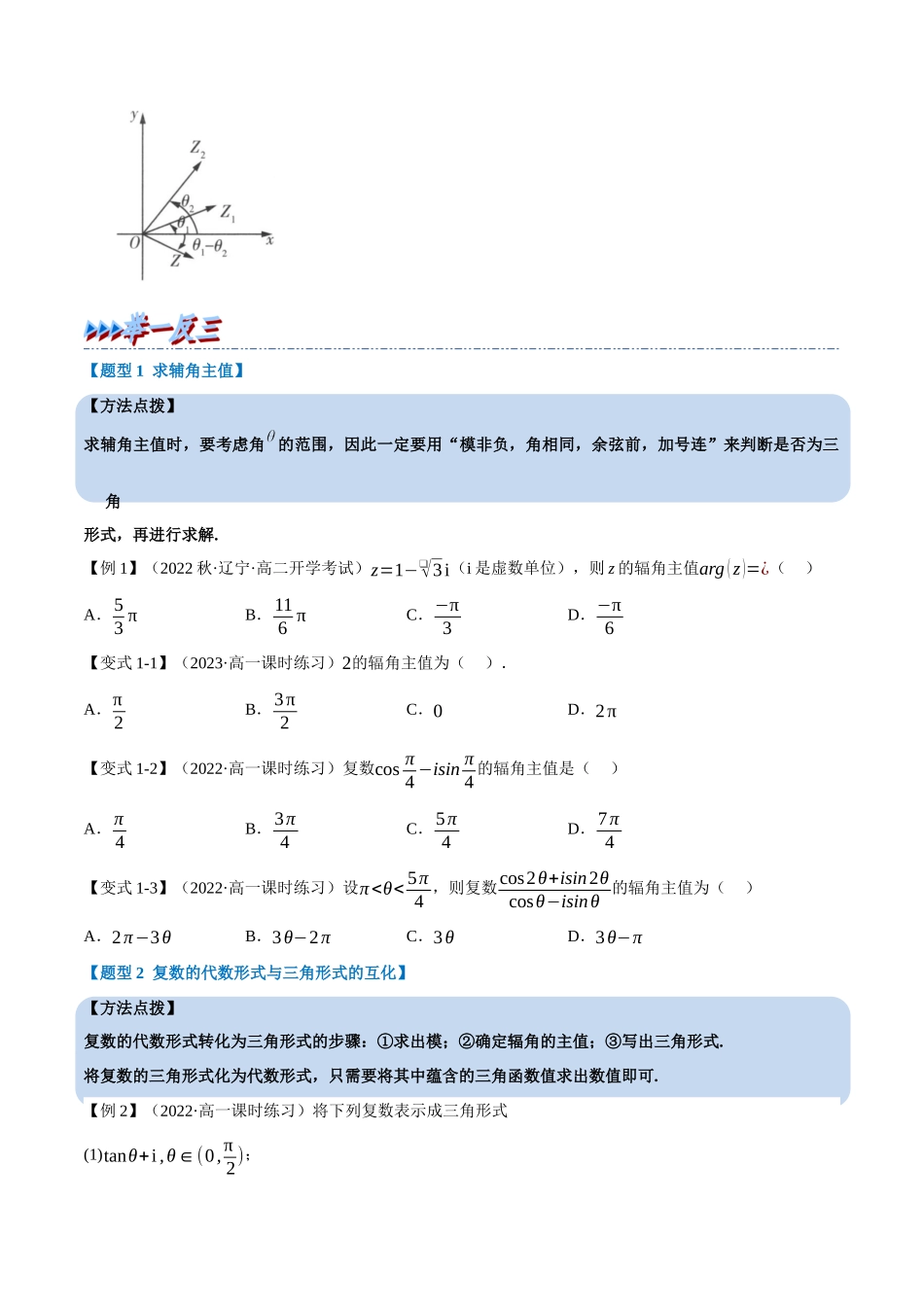 2025举一反三系列高中数学同步复习人教A版必修2-专题7.5复数的三角表示（重难点题型精讲）（学生版）.docx_第3页