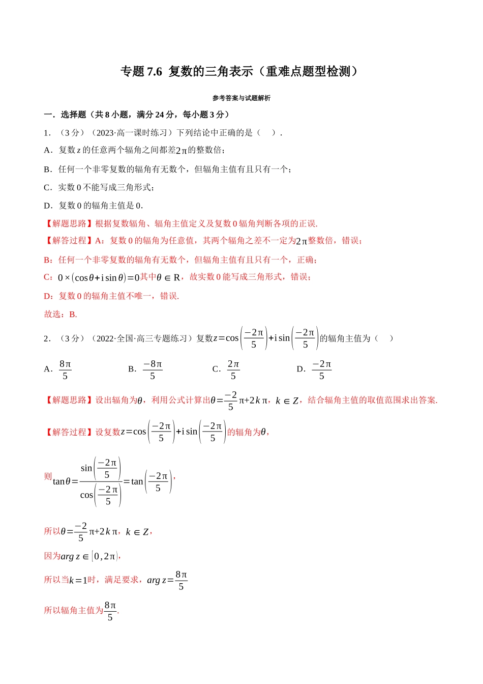 2025举一反三系列高中数学同步复习人教A版必修2-专题7.6复数的三角表示（重难点题型检测）（教师版）.docx_第1页