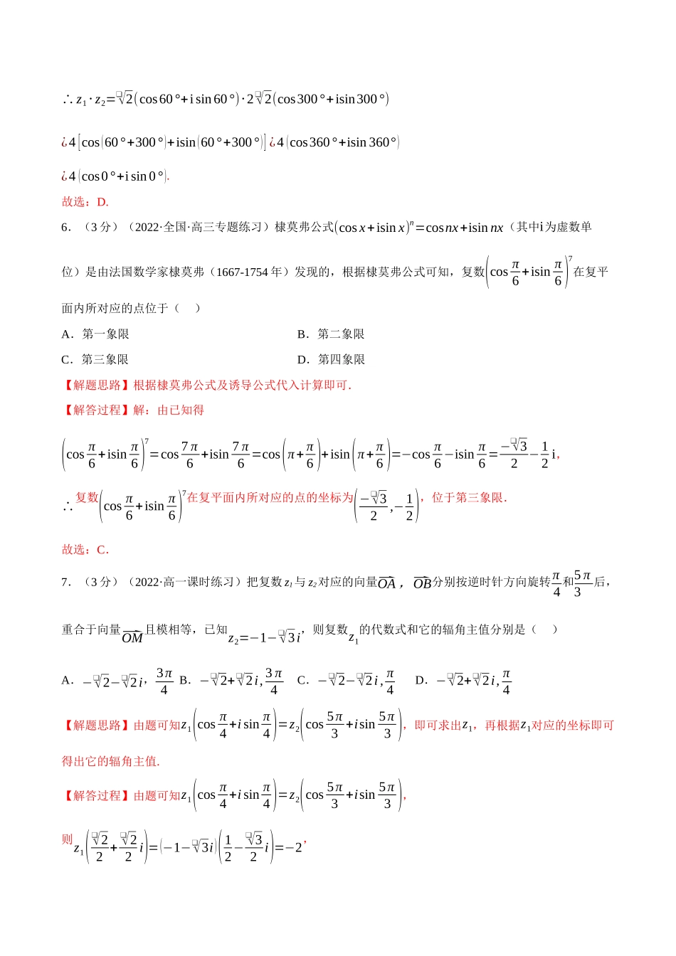 2025举一反三系列高中数学同步复习人教A版必修2-专题7.6复数的三角表示（重难点题型检测）（教师版）.docx_第3页