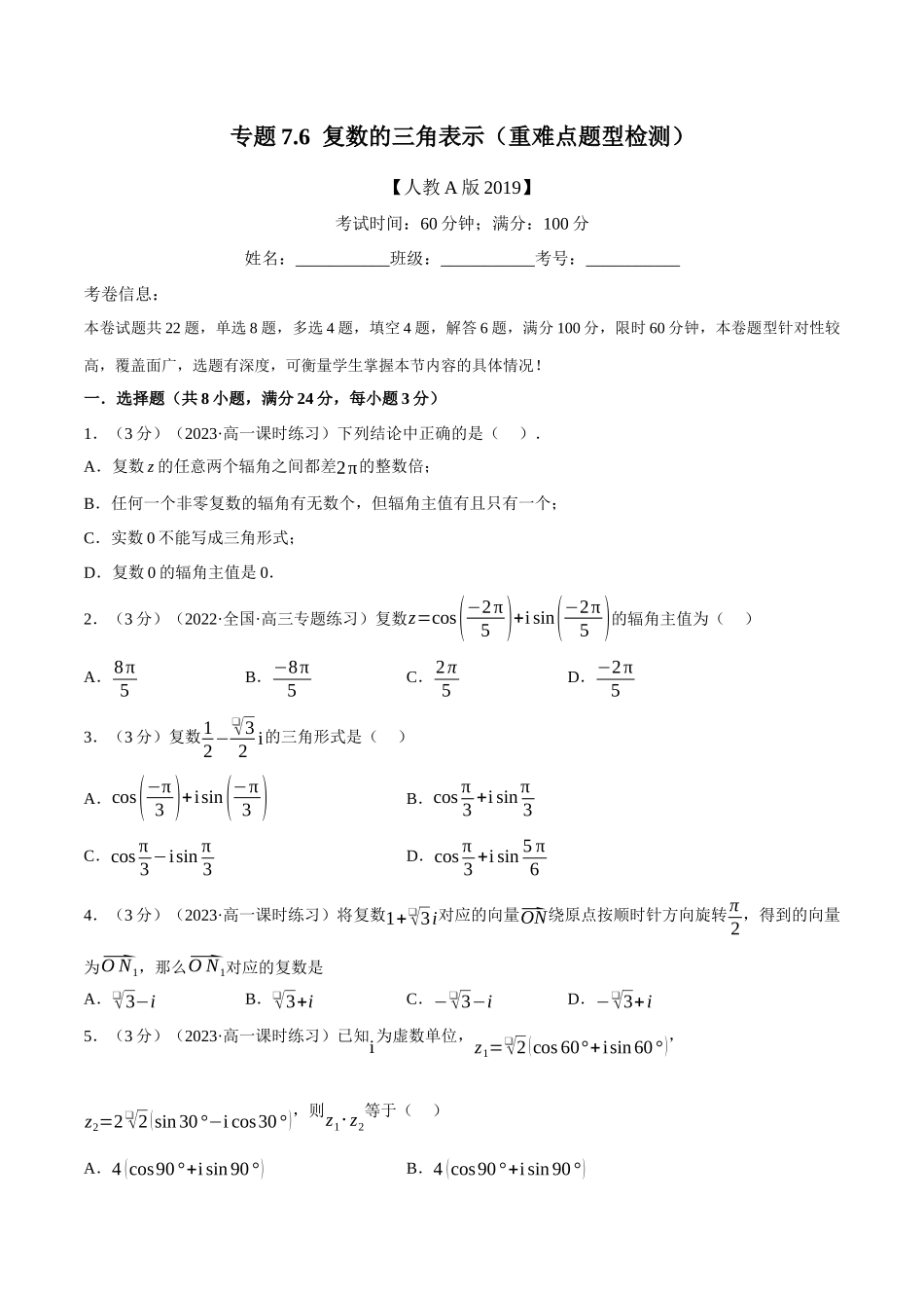 2025举一反三系列高中数学同步复习人教A版必修2-专题7.6复数的三角表示（重难点题型检测）（学生版）.docx_第1页